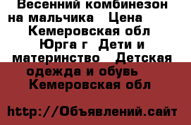 Весенний комбинезон на мальчика › Цена ­ 500 - Кемеровская обл., Юрга г. Дети и материнство » Детская одежда и обувь   . Кемеровская обл.